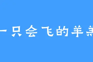 一只会飞的羊羔