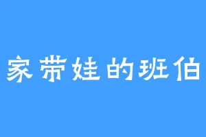 在家带娃的班伯虎