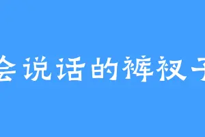 会说话的裤衩子