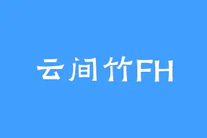 云间竹FH