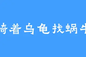 骑着乌龟找蜗牛