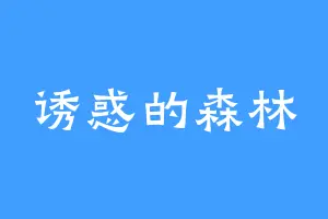诱惑的森林