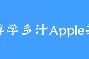博学多汁Apple某