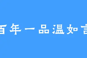 百年一品温如言