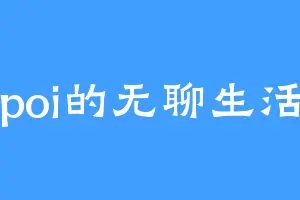 poi的无聊生活