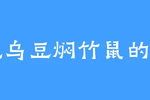 爱吃乌豆焖竹鼠的贾川