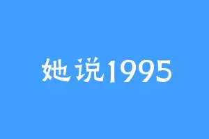 她说1995