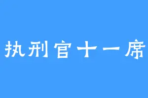 石心执刑官十一席砂子