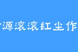 财源滚滚红尘作伴