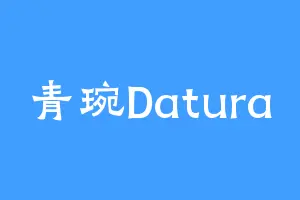 青琬Datura