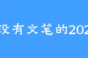 没有文笔的202