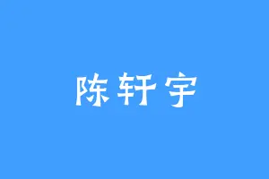 陈轩宇
