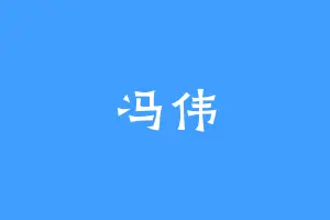 冯伟