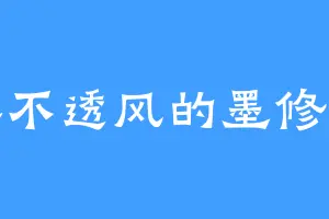 密不透风的墨修寒