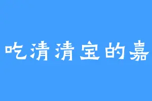 爱吃清清宝的嘉阳