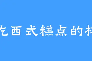 爱吃西式糕点的林嫂