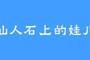 仙人石上的娃儿