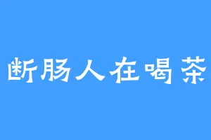断肠人在喝茶
