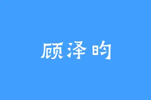 顾泽昀
