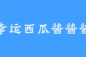 幸运西瓜酱酱酱