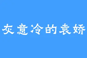 心灰意冷的袁娇娇