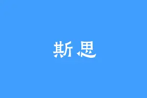 斯思