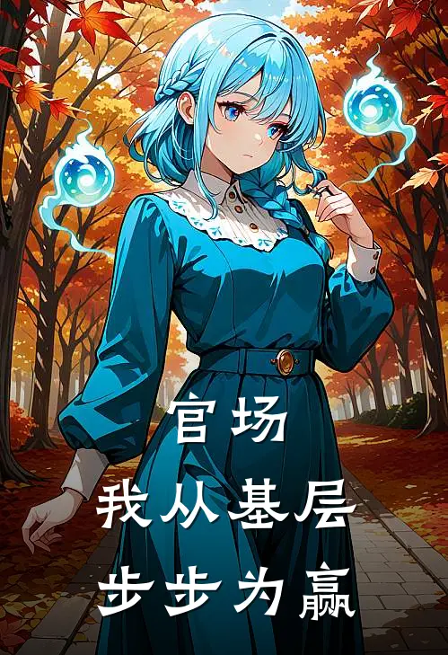 官场：我从基层步步为赢