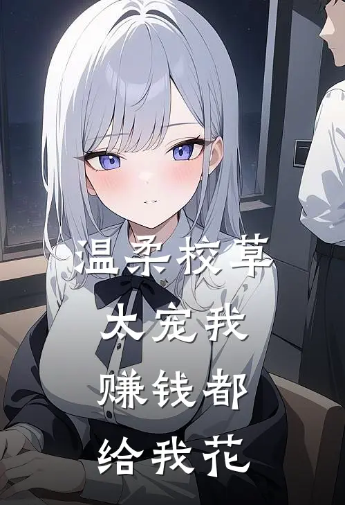 温柔校草太宠我，赚钱都给我花