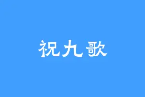 祝九歌
