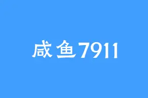 咸鱼7911