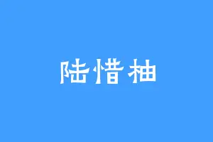 陆惜柚