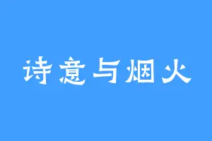 诗意与烟火