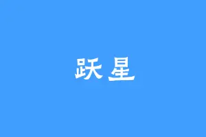 跃星