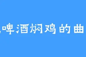 爱吃啤酒焖鸡的曲辕犁
