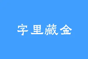 字里藏金