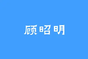 顾昭明