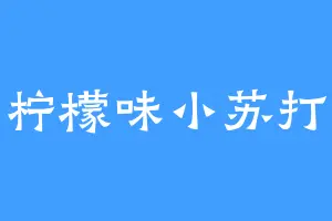 柠檬味小苏打