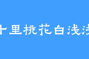 十里桃花白浅浅