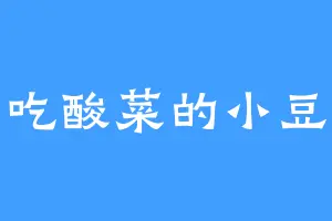 爱吃酸菜的小豆豆