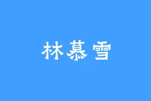 林慕雪
