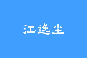 江逸尘