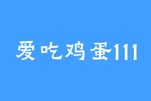 爱吃鸡蛋111