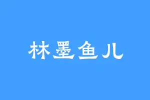 林墨鱼儿