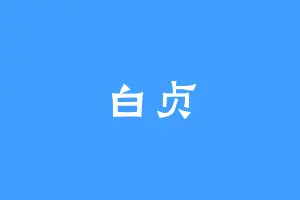 白贞