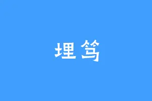 埋笃