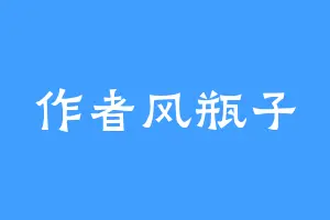 作者风瓶子