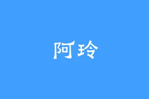 阿玲