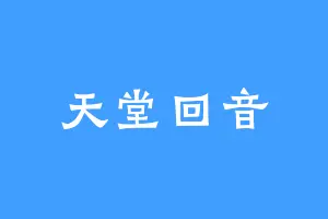 天堂回音