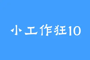 小工作狂10