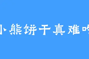 小熊饼干真难吃